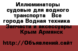 Иллюминаторы судовые для водного транспорта - Все города Водная техника » Запчасти и аксессуары   . Крым,Армянск